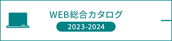 WEB総合カタログ 2023-2024