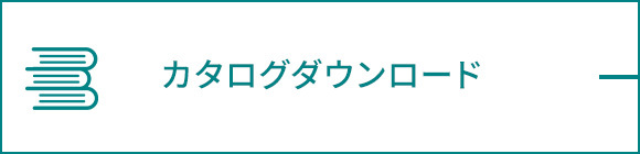 カタログダウンロード