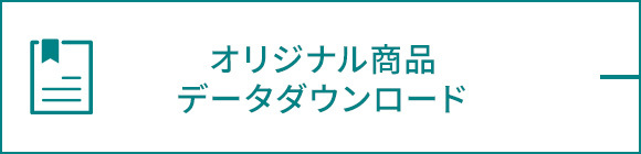 オリジナル商品 データダウンロード