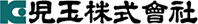 児玉株式会社