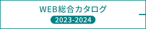 WEB総合カタログ 2023-2024