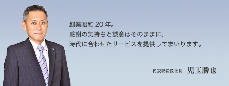 社長挨拶