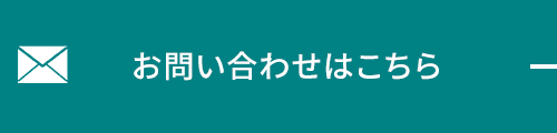 お問い合わせはこちら