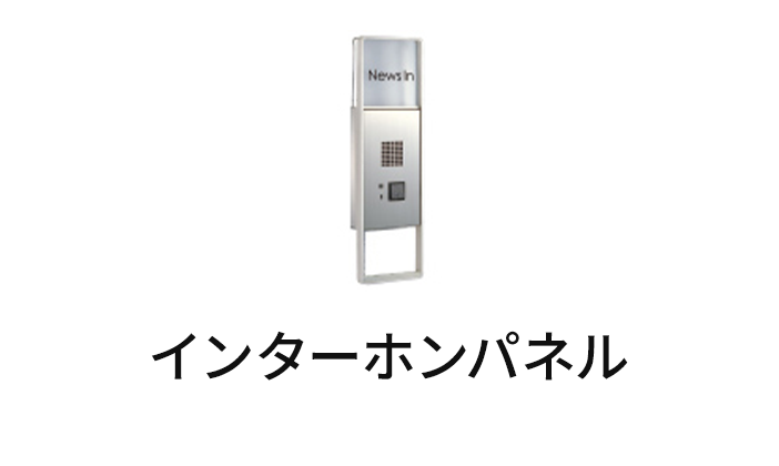 インターホンパネル