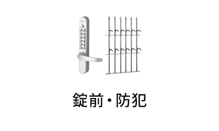 錠前・防犯