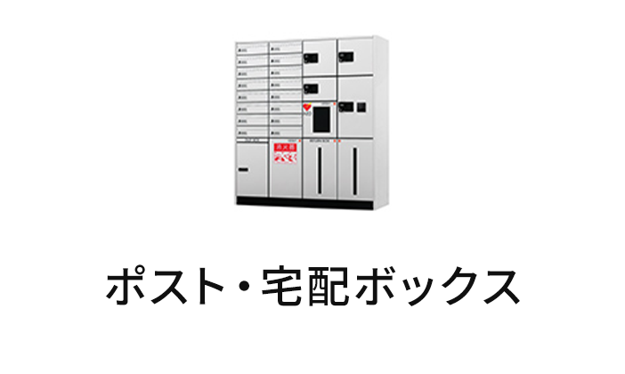 ポスト・宅配ボックス
