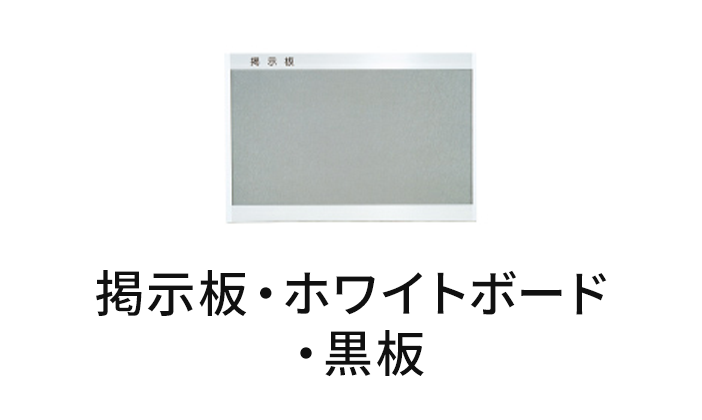 掲示板・ホワイトボード・ 黒板