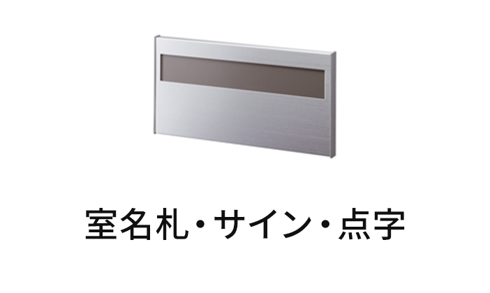 室名札・サイン・点字