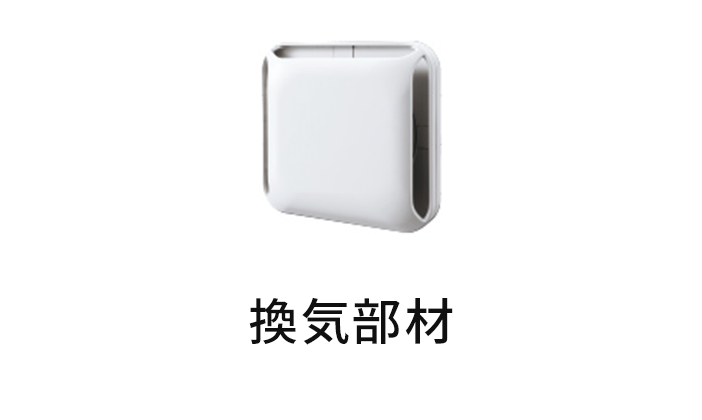 換気部材