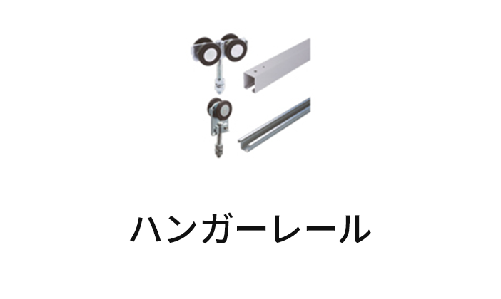 ハンガーレール