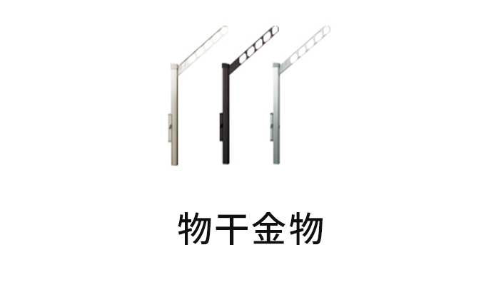 物干金物