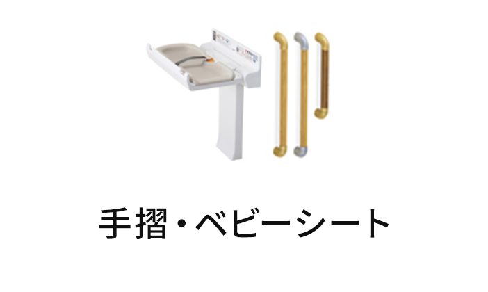手摺・ベビーシート