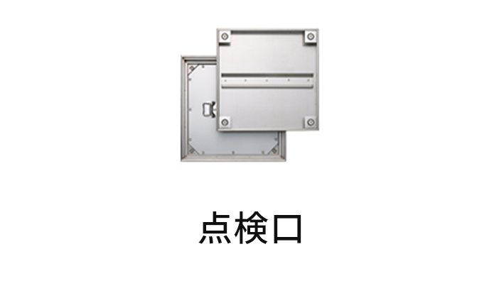 点検口