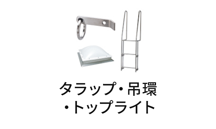 タラップ・吊環・トップライト