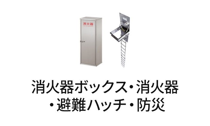 消火器ボックス・消火器・避難ハッチ・防災