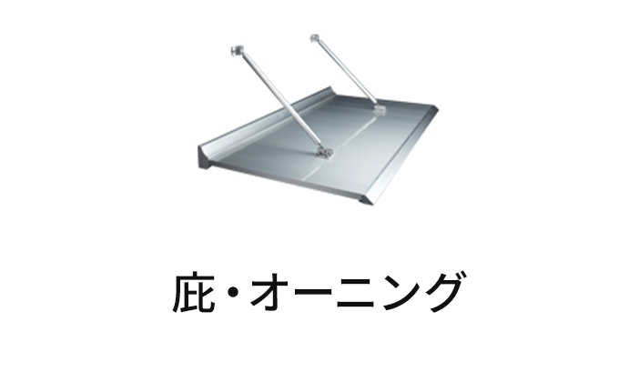 庇・オーニング