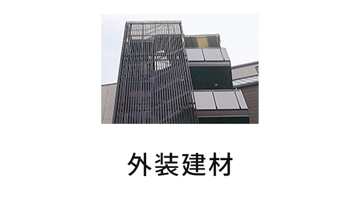 外装建材