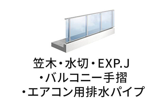 笠木・水切・EXP.J・バルコニー手摺・エアコン用排水パイプ