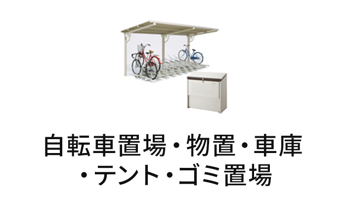 自転車置場・物置・車庫・テント・ゴミ置場