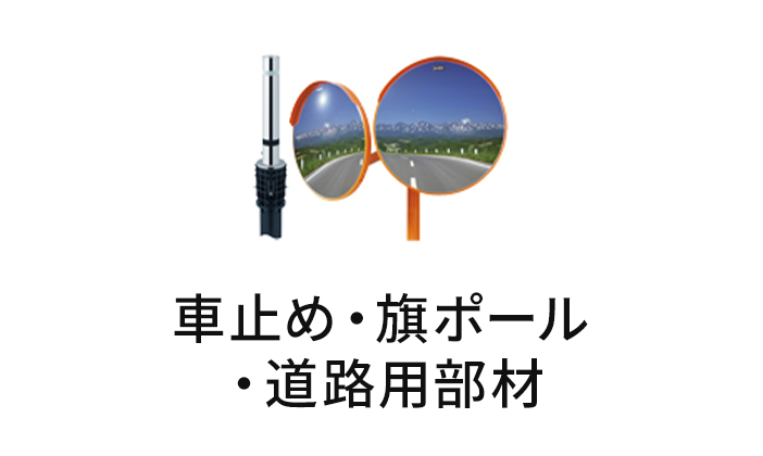 車止め・旗ポール・道路用部材