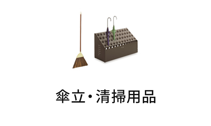 傘立・清掃用品