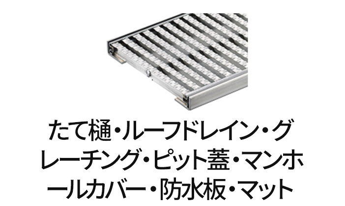 たて樋・ルーフドレイン