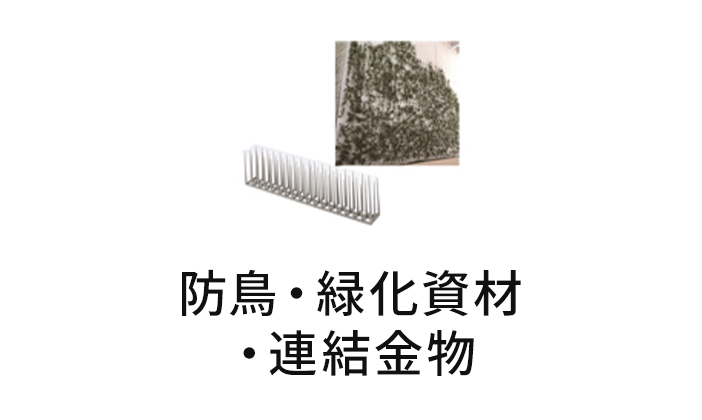 防鳥・緑化資材・連結金物