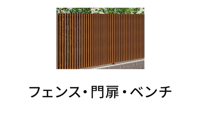 フェンス・門扉・ベンチ