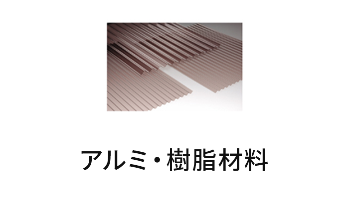 アルミ・樹脂材料