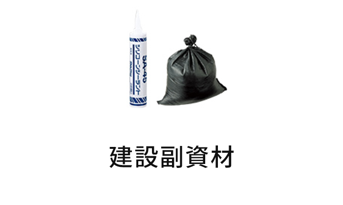 建設副資材
