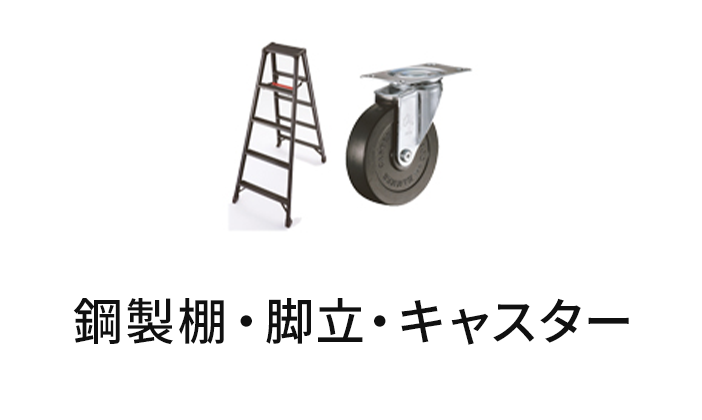 鋼製棚・脚立・キャスター
