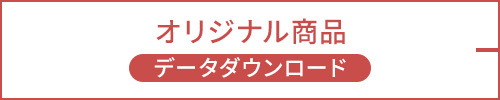 オリジナル商品データダウンロード