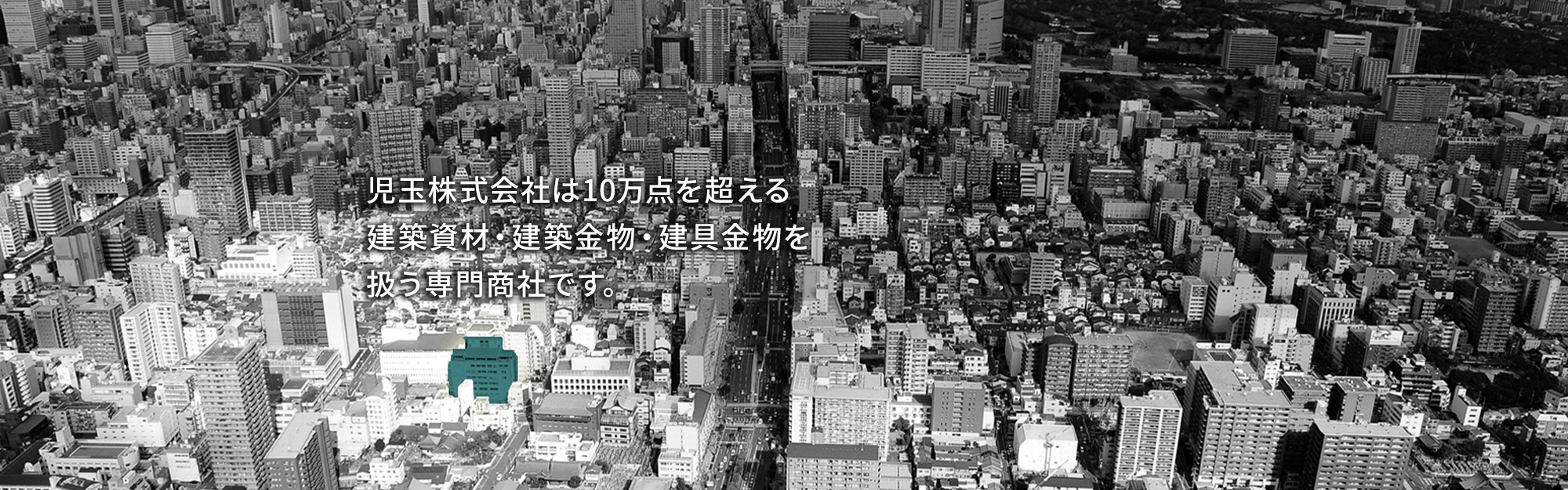 児玉株式会社