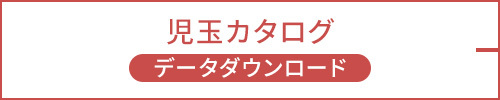 児玉カタログデータダウンロード