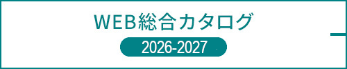WEB総合カタログ 2026-2027