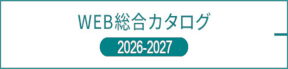 WEB総合カタログ 2026-2027